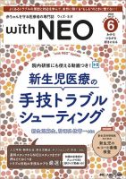 赤ちゃんを守る医療者の専門誌 with NEO のバックナンバー 赤ちゃんを守る医療者の専門誌 with NEO のバックナンバー