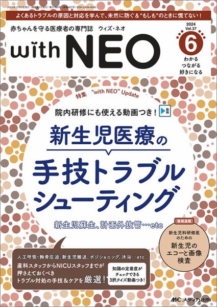 赤ちゃんを守る医療者の専門誌 with NEO  2024年6号 (発売日2024年11月11日) 表紙