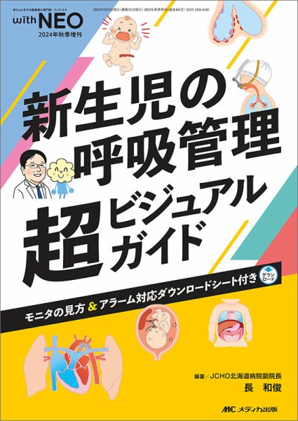赤ちゃんを守る医療者の専門誌 with NEO  秋季増刊 (発売日2024年08月27日) 表紙