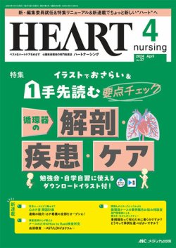 HEART NURSING（ハートナーシング） 2024年4月号 (発売日2024年03月22日) 表紙