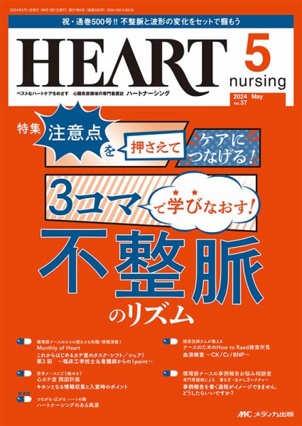 HEART NURSING（ハートナーシング） 2024年5月号 (発売日2024年04月22日) 表紙