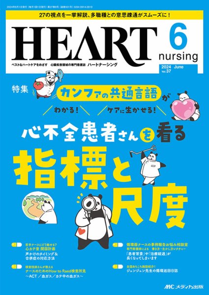HEART NURSING（ハートナーシング） 2024年6月号 (発売日2024年05月22日) 表紙