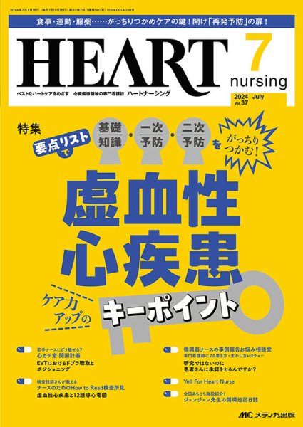 HEART NURSING（ハートナーシング） 2024年7月号 (発売日2024年06月22日) 表紙