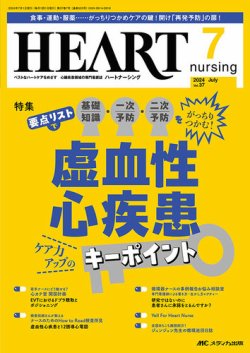 HEART NURSING（ハートナーシング）の最新号【2024年7月号 (発売日2024年06月22日)】| 雑誌/定期購読の予約はFujisan