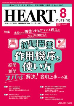 HEART NURSING（ハートナーシング） 2024年8月号 (発売日2024年07月22日) 表紙