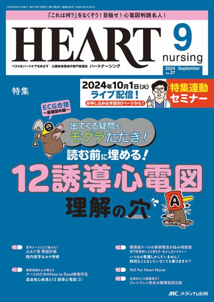 HEART NURSING（ハートナーシング） 2024年9月号 (発売日2024年08月22日) 表紙