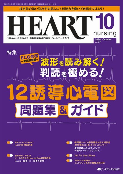 HEART NURSING（ハートナーシング） 2024年10月号 (発売日2024年09月22日) 表紙