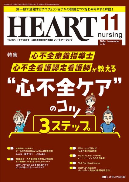 HEART NURSING（ハートナーシング） 2024年11月号 (発売日2024年10月22日) 表紙