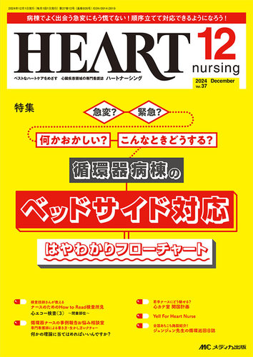 HEART NURSING（ハートナーシング） 2024年12月号 (発売日2024年11月22