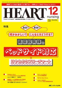 HEART NURSING（ハートナーシング） 2024年12月号 (発売日2024年11月22日) 表紙
