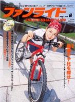ファンライド 6月号 (発売日2004年05月20日) 表紙