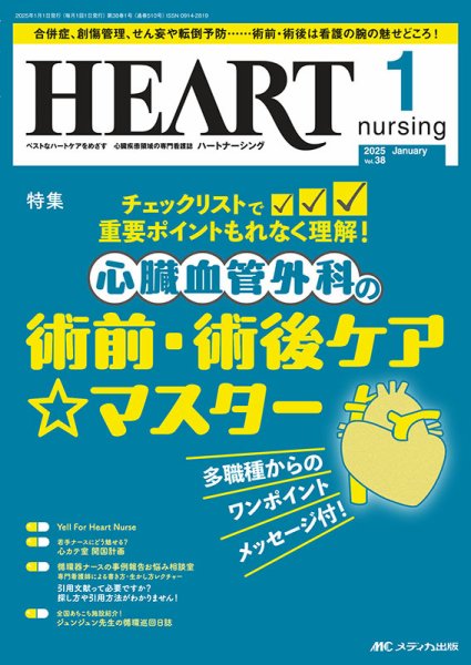 HEART NURSING（ハートナーシング） 2025年1月号 (発売日2024年12月22日) 表紙