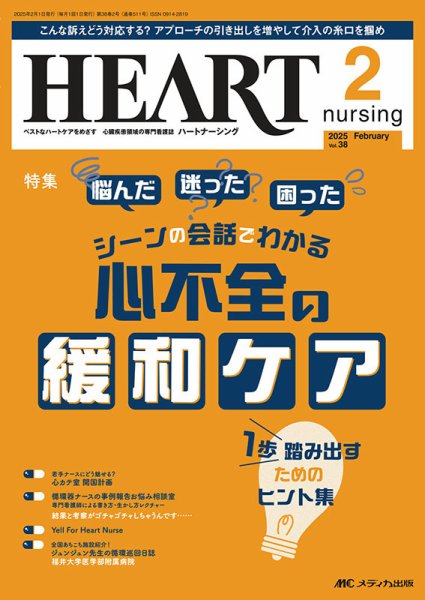HEART NURSING（ハートナーシング） 2025年2月号 (発売日2025年01月22日) 表紙
