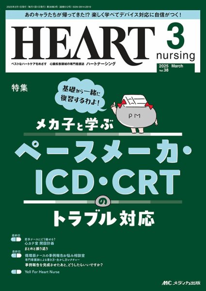HEART NURSING（ハートナーシング） 2025年3月号 (発売日2025年02月22日) 表紙