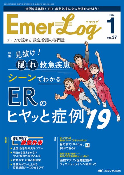 Emer-Log（エマログ） 2024年1号 (発売日2024年01月11日) 表紙
