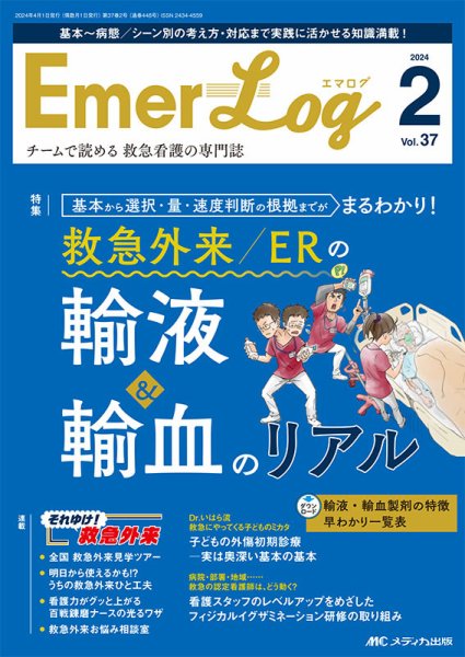 Emer-Log（エマログ） 2024年2号 (発売日2024年03月11日) 表紙