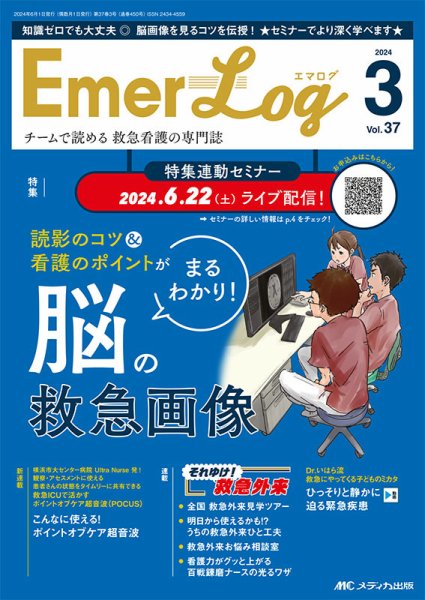 Emer-Log（エマログ） 2024年3号 (発売日2024年05月11日) 表紙