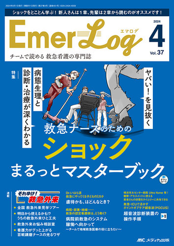 Emer-Log（エマログ） 2024年4号 (発売日2024年07月11日) | 雑誌/定期購読の予約はFujisan