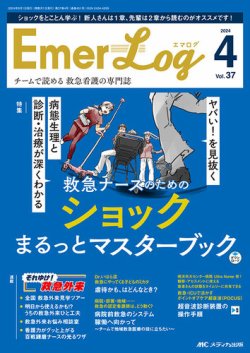 Emer-Log（エマログ）