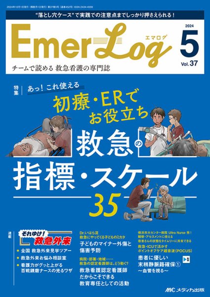 Emer-Log（エマログ） 2024年5号 (発売日2024年09月11日) 表紙