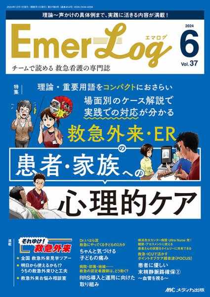 Emer-Log（エマログ） 2024年6号 (発売日2024年11月11日) 表紙