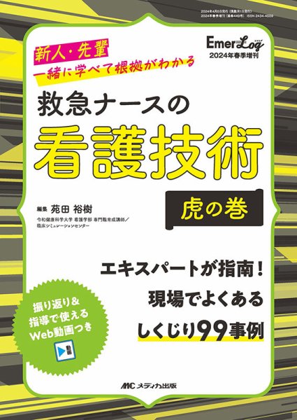 Emer-Log（エマログ） 春季増刊 (発売日2024年03月25日) 表紙