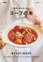 簡単！毎日楽しめる！スープの本　新装版 2023年10月16日発売号 表紙