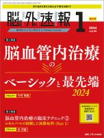 脳神経外科速報 2024年1号 (発売日2023年12月29日) | 雑誌/定期購読の予約はFujisan