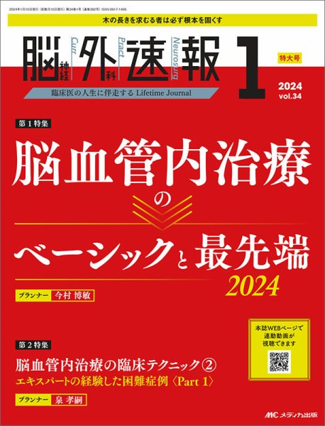 脳神経外科速報 2024年1号 (発売日2023年12月29日) 表紙