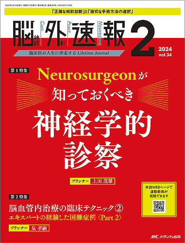 脳神経外科速報の最新号【2024年2号 (発売日2024年02月29日)】| 雑誌 