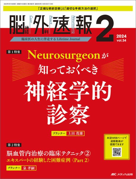 脳神経外科速報 2024年2号 (発売日2024年02月29日) 表紙