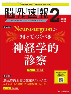 脳神経外科速報 2024年2号 (発売日2024年02月29日) 表紙