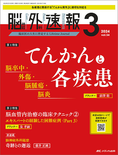 脳神経外科速報の最新号【2024年3号 (発売日2024年04月29日)】| 雑誌 