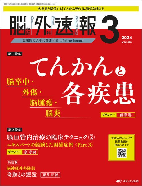脳神経外科速報 2024年3号 (発売日2024年04月29日) 表紙