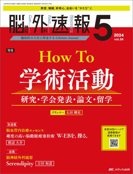 脳神経外科速報 2024年5号 (発売日2024年08月29日) 表紙