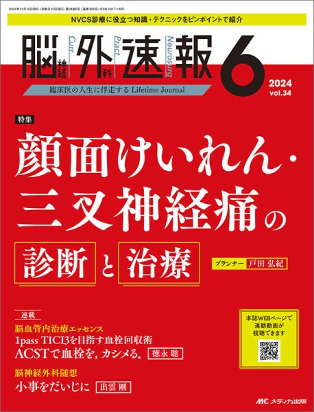 脳神経外科速報 2024年6号 (発売日2024年10月29日) 表紙