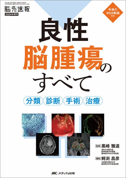 脳神経外科速報 2024年増刊号 (発売日2024年09月20日) 表紙