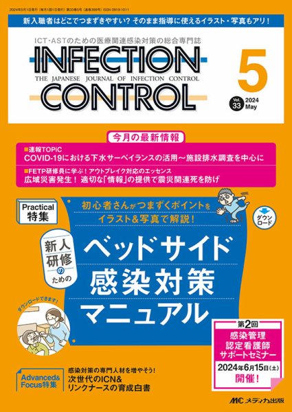 INFECTION CONTROL（インフェクションコントロール） 2024年5月号 (発売日2024年04月12日) 表紙