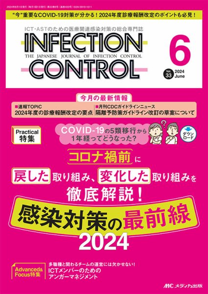 INFECTION CONTROL（インフェクションコントロール） 2024年6月号 (発売日2024年05月12日) 表紙
