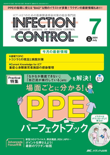 INFECTION CONTROL（インフェクションコントロール） 2024年7月号 (発売日2024年06月12日) 表紙