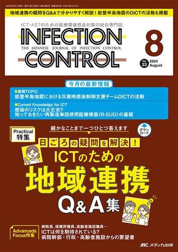 INFECTION CONTROL（インフェクションコントロール） 2024年8月号