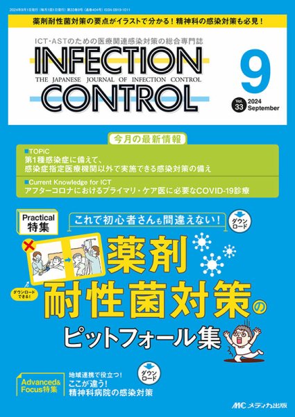 INFECTION CONTROL（インフェクションコントロール） 2024年9月号 (発売日2024年08月12日) 表紙