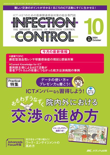 INFECTION CONTROL（インフェクションコントロール） 2024年10月号 (発売日2024年09月12日) 表紙