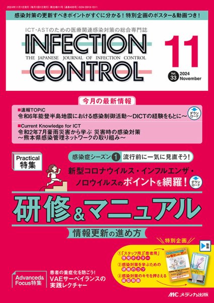 INFECTION CONTROL（インフェクションコントロール） 2024年11月号 (発売日2024年10月12日) 表紙