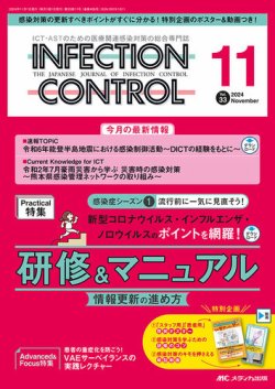 INFECTION CONTROL（インフェクションコントロール）の最新号【2024年11月号 (発売日2024年10月12日)】|  雑誌/定期購読の予約はFujisan