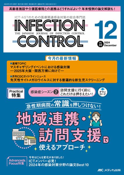 INFECTION CONTROL（インフェクションコントロール） 2024年12月号 (発売日2024年11月12日) 表紙