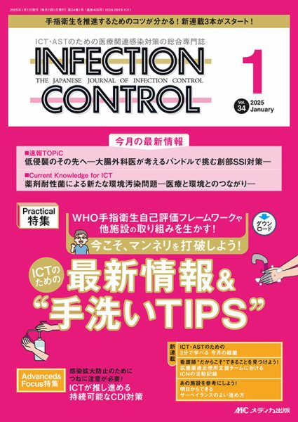 INFECTION CONTROL（インフェクションコントロール） 2025年1月号 (発売日2024年12月12日) 表紙