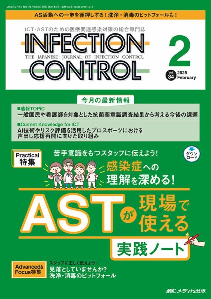 INFECTION CONTROL（インフェクションコントロール） 2025年2月号 (発売日2025年01月12日) 表紙