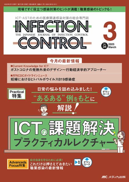 INFECTION CONTROL（インフェクションコントロール） 2025年3月号 (発売日2025年02月12日) 表紙