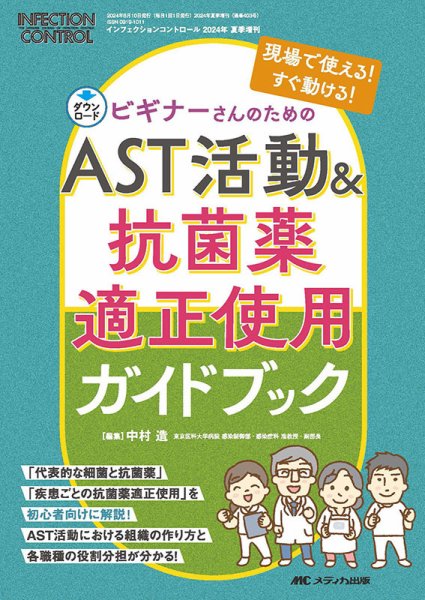 INFECTION CONTROL（インフェクションコントロール） 夏季増刊 (発売日2024年07月28日) 表紙